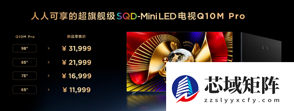 9999元起！TCL Q10M系列电视发布：峰值亮度8500nits 