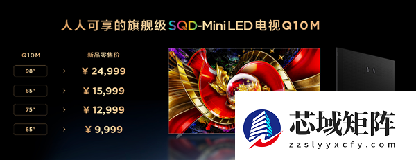 9999元起！TCL Q10M系列电视发布：峰值亮度8500nits 