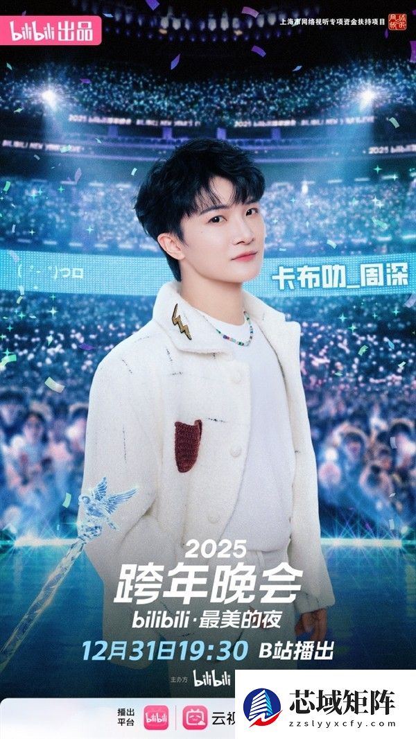 2025跨年晚会升级启幕：周深七登舞台，LABUBU惊喜加盟共启全球视听盛宴