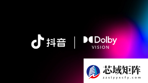 抖音与杜比实验室达成合作：iPhone用户可刷、可剪、可发杜比视界视频