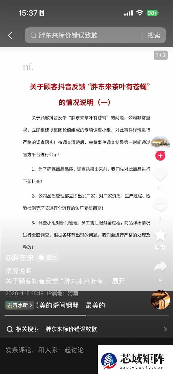 胖东来发布情况说明 回应“顾客抖音反馈胖东来茶叶有苍蝇”