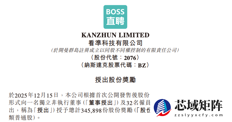 BOSS直聘授出34.5万份受限股 奖励董事及员工总值逾2665万港元