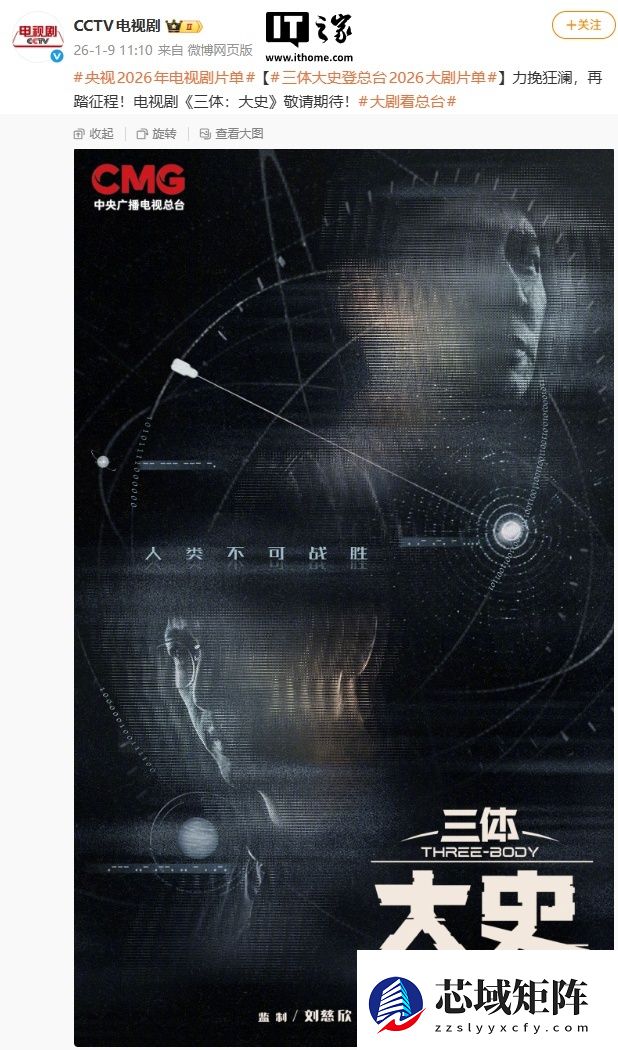 电视剧《三体：大史》登央视 2026 片单，刘慈欣监制
