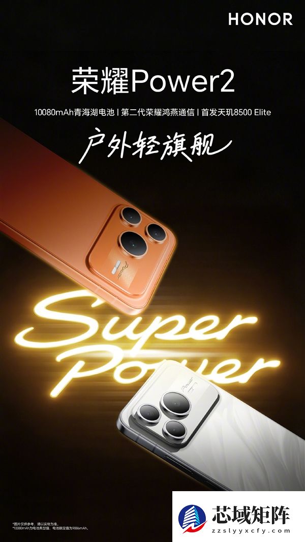 荣耀Power2今晚发布：全球首发天玑8500 Elite+10080mAh电池！