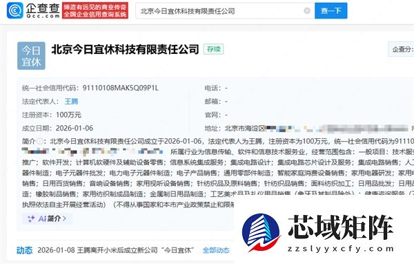 王腾从小米离开后成立新公司今日宜休：本人持股55%并担任法定代表人