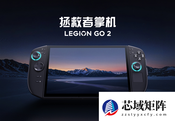 联想拯救者掌机LEGION GO 2国行版终于来了：首发国补价7199元