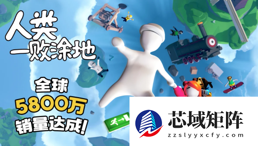 人类一败涂地：从独立制作到全球爆款的创意欢乐之旅