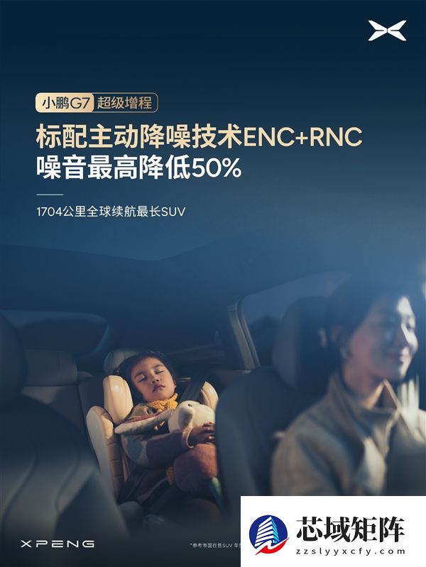 1704公里 全球续航最长的SUV!小鹏G7超级增程标配主动降噪技术