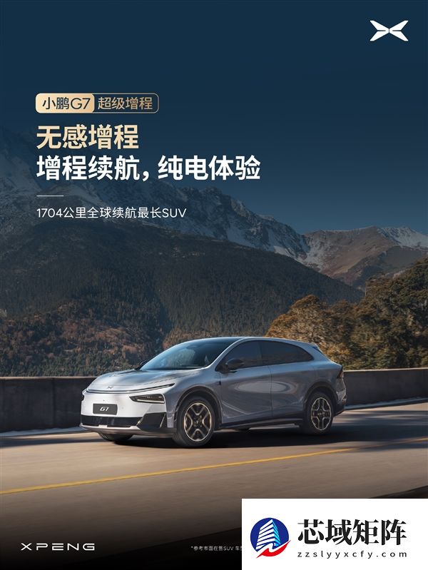 1704公里 全球续航最长的SUV!小鹏G7超级增程标配主动降噪技术