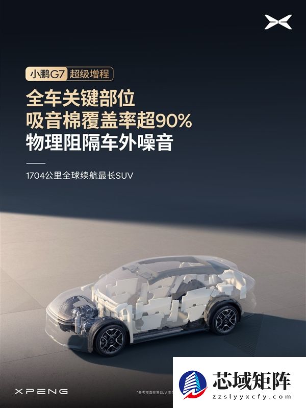 1704公里 全球续航最长的SUV!小鹏G7超级增程标配主动降噪技术