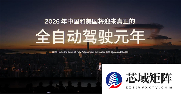何小鹏：2026年中美迎来真正的全自动驾驶元年