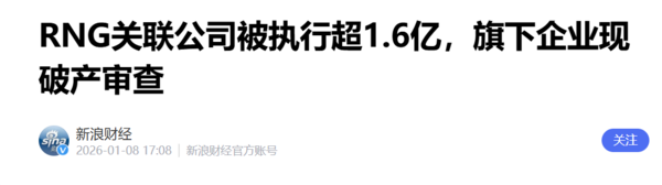RNG解散：LPL全华班神话落幕！下一个“RNG”还会来吗