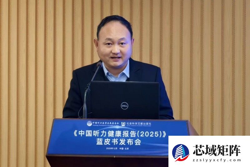 《中国听力健康报告(2025)》蓝皮书发布会成功召开
