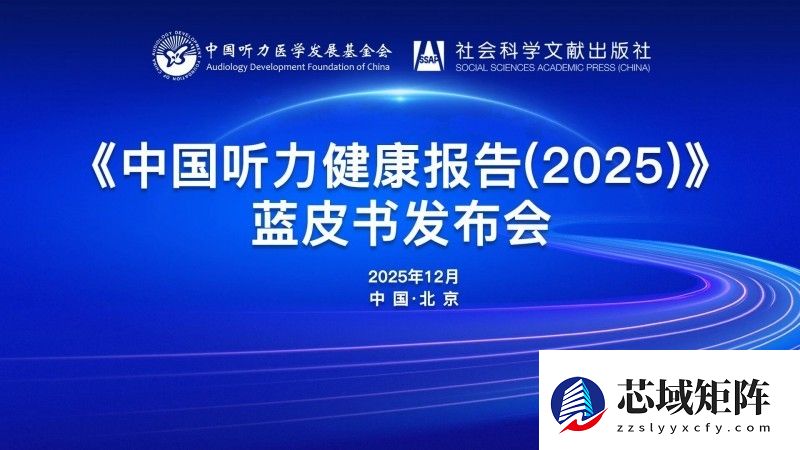 《中国听力健康报告(2025)》蓝皮书发布会成功召开