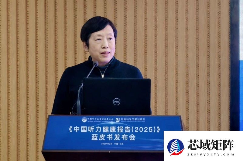 《中国听力健康报告(2025)》蓝皮书发布会成功召开