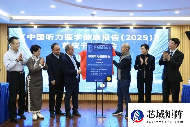 《中国听力健康报告(2025)》蓝皮书发布会成功召开
