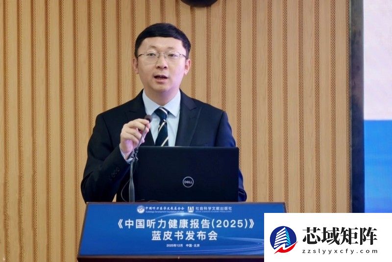 《中国听力健康报告(2025)》蓝皮书发布会成功召开