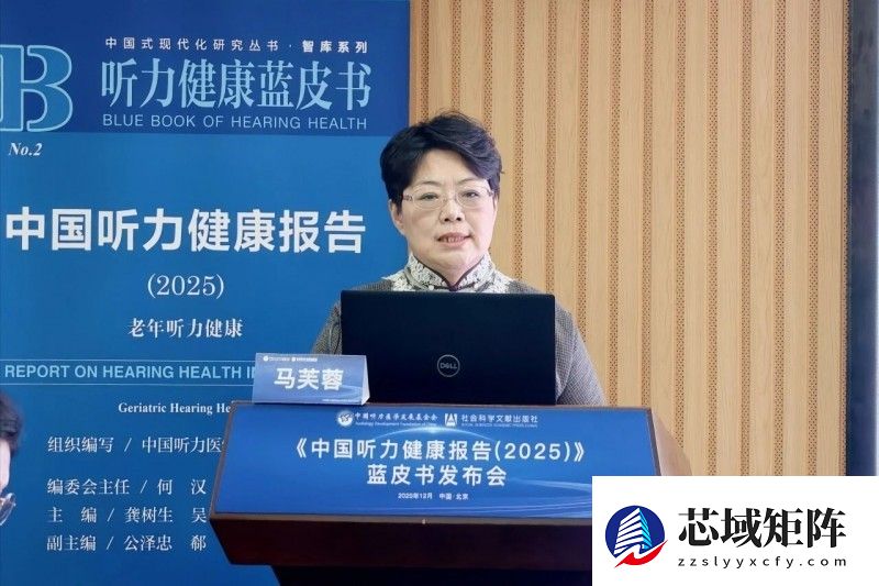 《中国听力健康报告(2025)》蓝皮书发布会成功召开