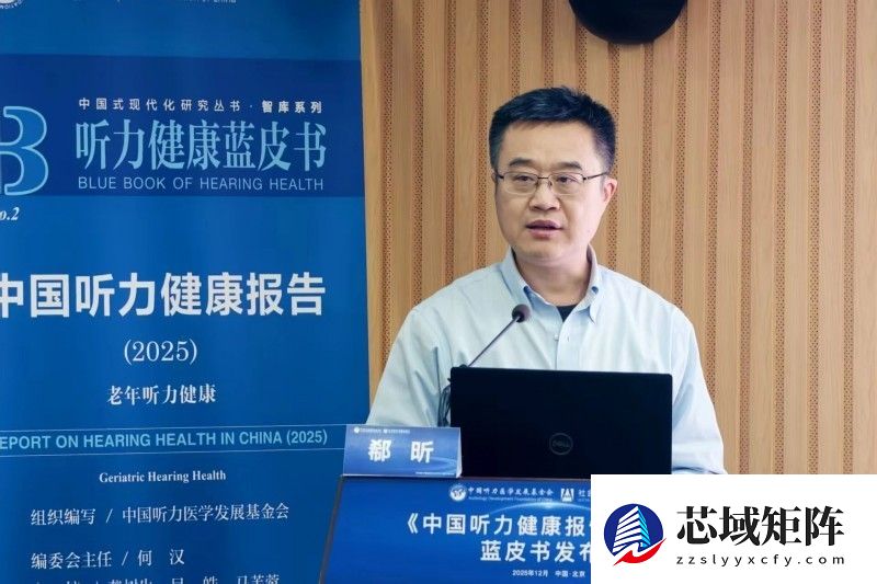 《中国听力健康报告(2025)》蓝皮书发布会成功召开