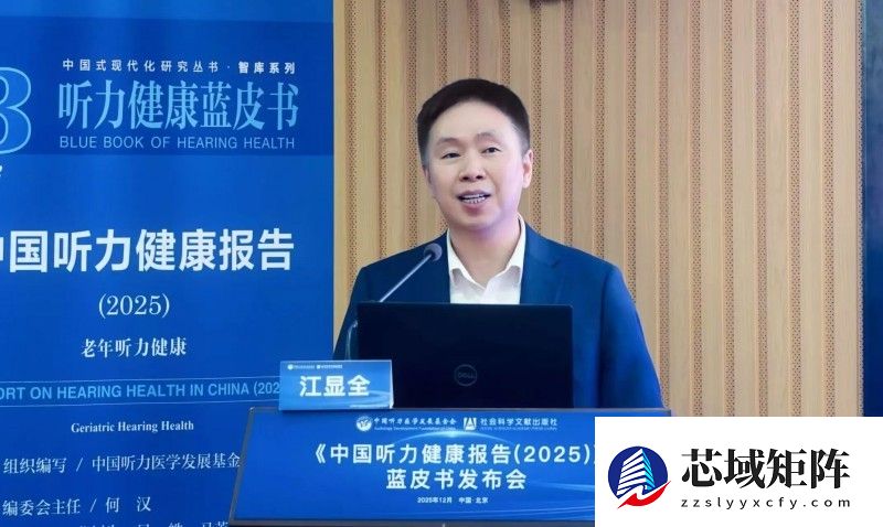 《中国听力健康报告(2025)》蓝皮书发布会成功召开