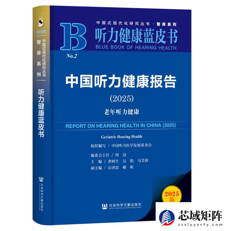 《中国听力健康报告(2025)》蓝皮书发布会成功召开
