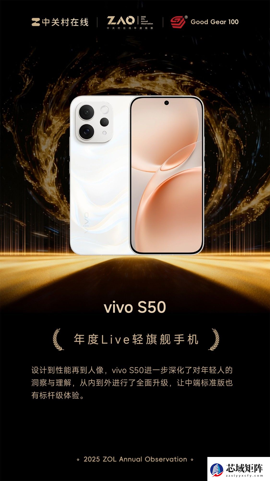 GG100 2025年度Live轻旗舰手机：vivo S50