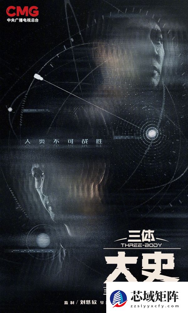 《三体：大史》入选央视2026大剧片单 于和伟主演 刘慈欣监制