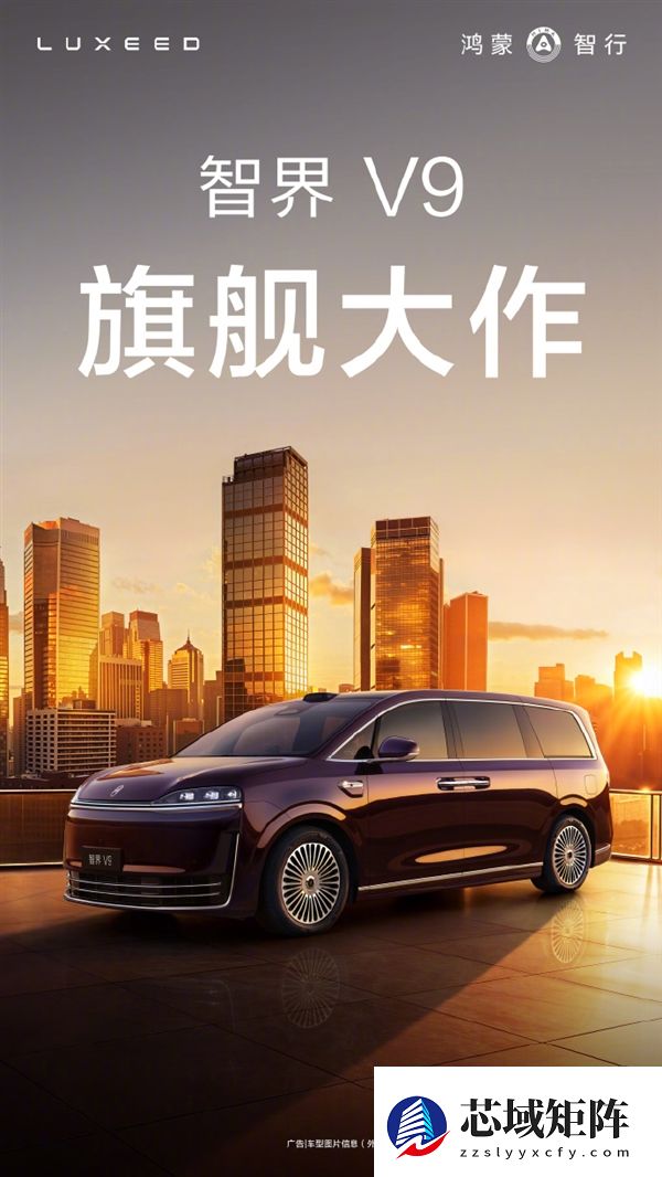 鸿蒙智行首款MPV！余承东：“旗舰大作”智界V9今年春天见