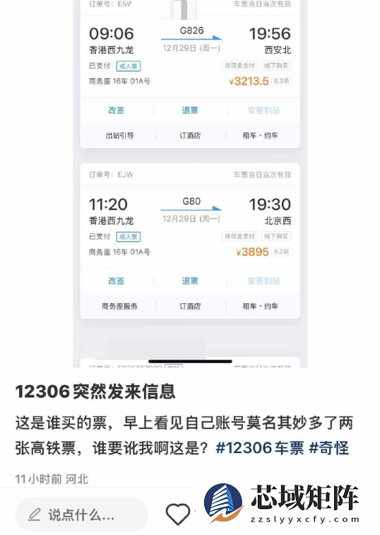 12306账户莫名出现高铁票 官方提醒谨防信息泄露