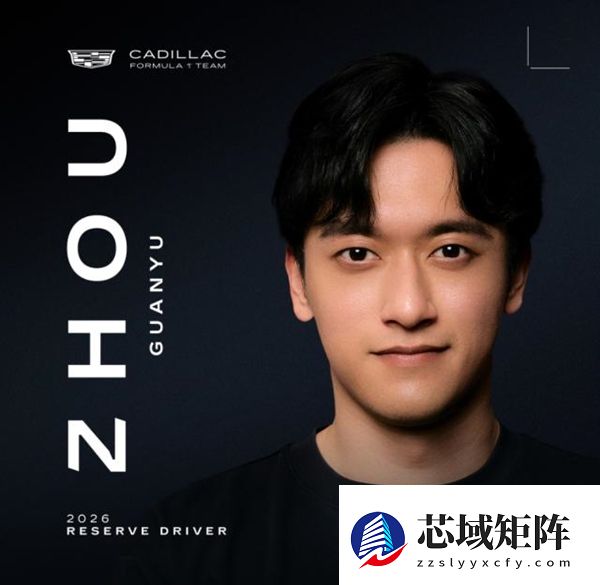 凯迪拉克F1车队官方宣布：周冠宇成为车队官方储备车手
