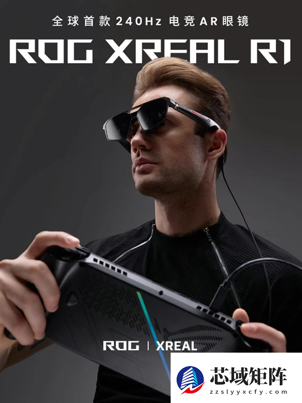 ROG XREAL R1亮相：全球首款240Hz电竞AR眼镜
