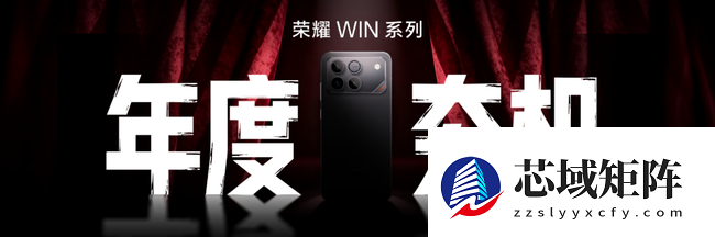 荣耀发布全新WIN系列电竞旗舰，定义把把稳赢新标准