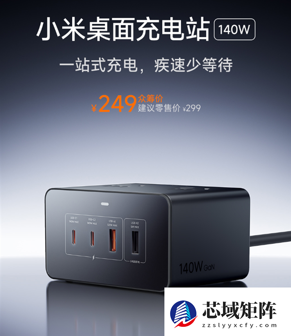 249元 小米首款140W桌面充电站开售：8口合一 140W快充
