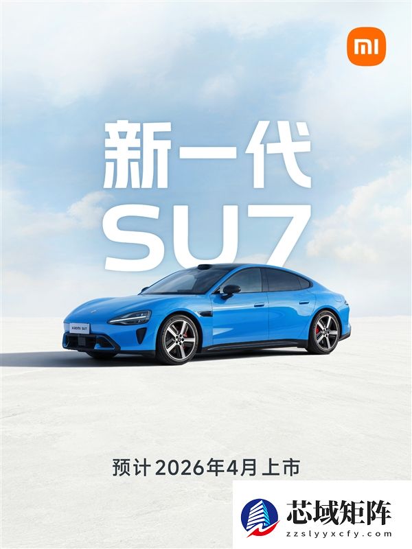 小米官宣新一代SU7！预计2026年4月上市