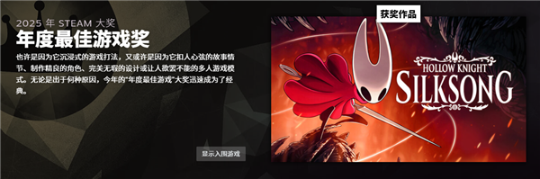 2025年Steam大奖名单公布：《空洞骑士：丝之歌》斩获年度最佳