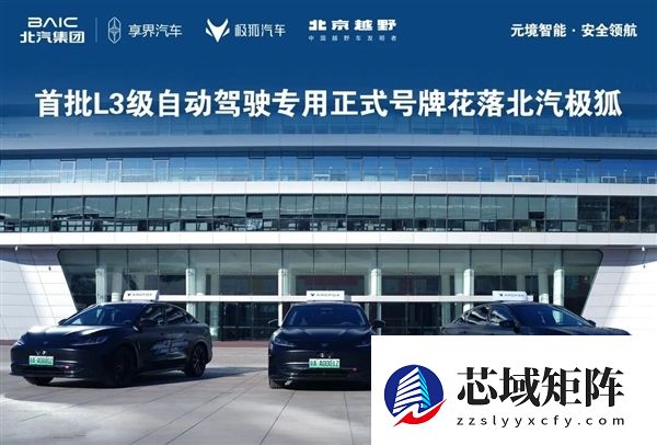 司机不用扶方向盘！北汽蓝谷L3车辆正式上路：二季度逐步向个人开放