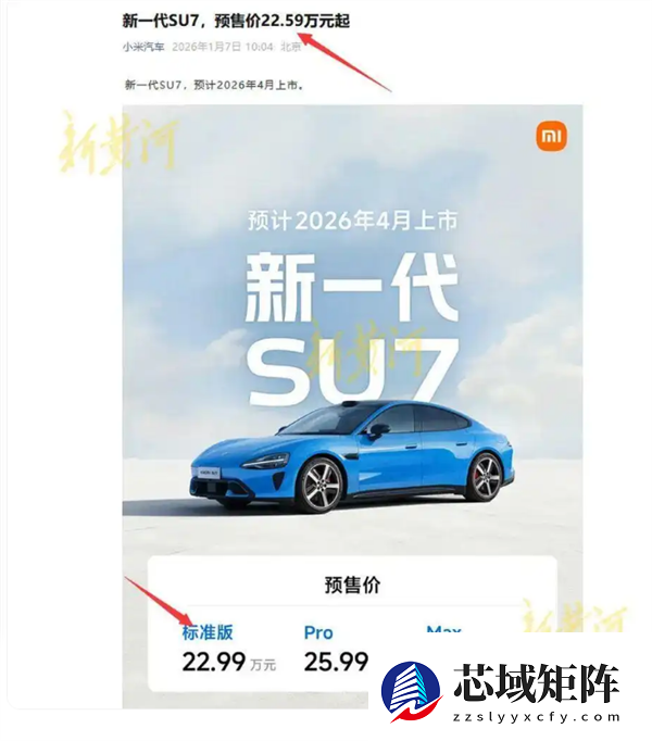 预售价闹乌龙 官方已修改！小米新SU7起售22.99万 雷军：意向金1000元上市后可退