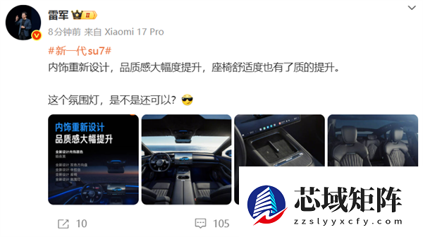 新一代小米SU7内饰官图首发！雷军：这个氛围灯 是不是还可以
