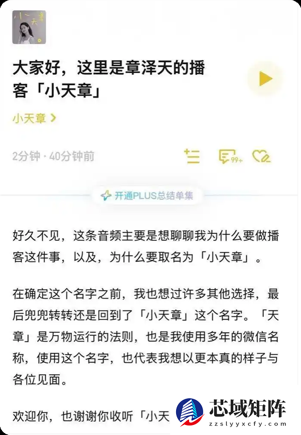 章泽天开通个人播客小天章 ：天章是万物运行法则 也是我的微信名