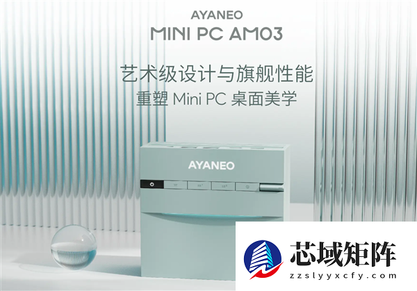 AYANEO艺术级Mini PC AM03发布：i9-12900H 准系统2699元起