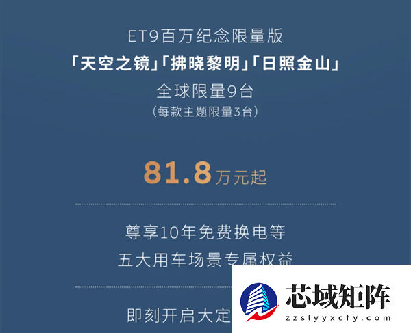 全球限量9台！蔚来ET9百万纪念版上市：81.8万起