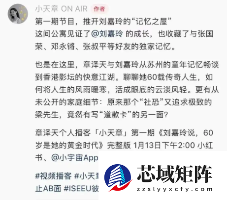 章泽天播客《小天章》上线：首期对话港风女神刘嘉玲