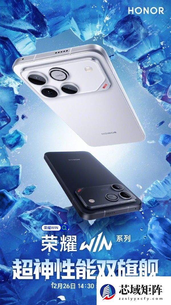 荣耀12月26日发布WIN系列新机：双旗舰性能革新，搭载骁龙8至尊版