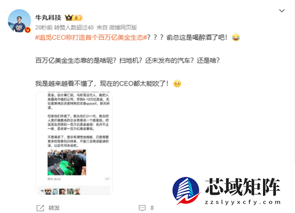 追觅CEO称打造首个百万亿美金生态引热议 有人力挺、有人质疑