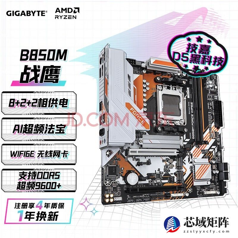 技嘉（GIGABYTE）战鹰B850M FORCE WIFI6E主板DDR5支持AMD CPU AM5 9700X 9950X 9900X 9600X