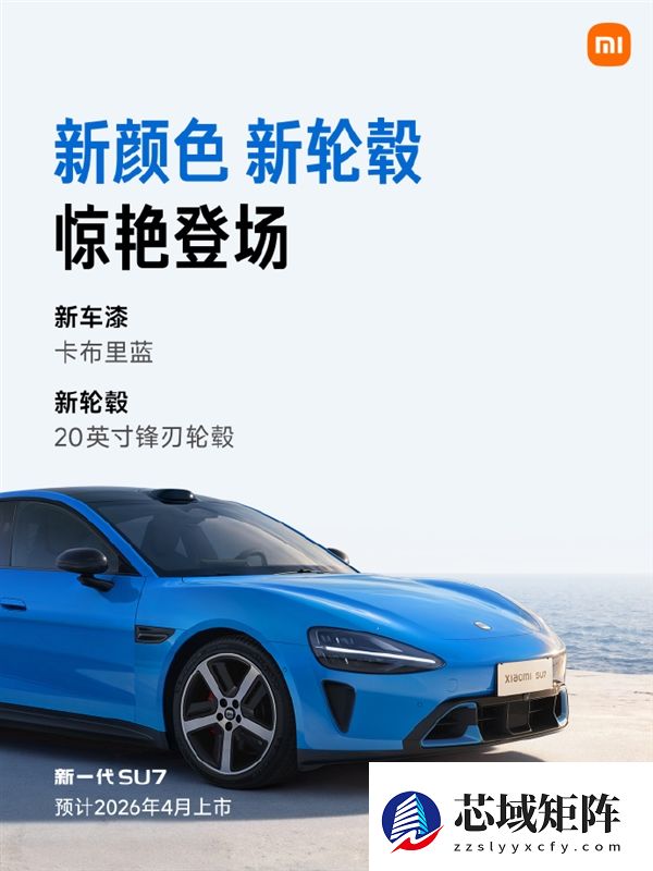 预售22.99万元起！新一代小米SU7配置正式公布：内饰大升级、最长续航902km