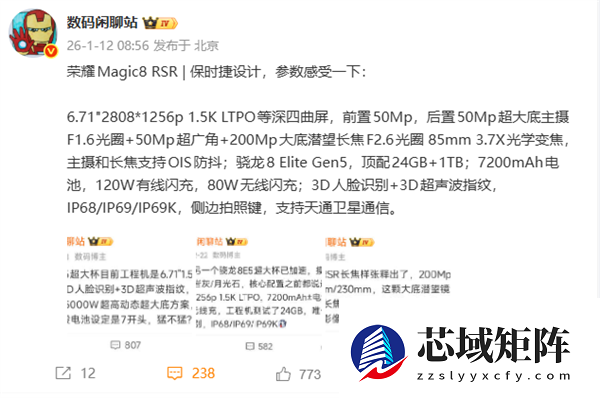 荣耀Magic8 RSR保时捷设计核心配置出炉：第五代骁龙8至尊版、顶配24GB内存