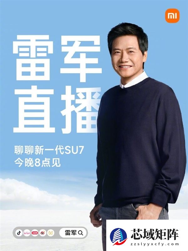 雷军宣布今晚直播：聊新一代SU7 并继续回应各种质疑