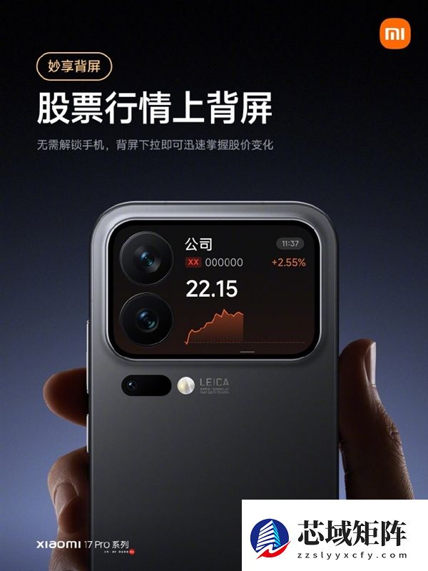 小米17 Pro系列背屏股票行情功能上线：无需解锁 股价涨跌随时看