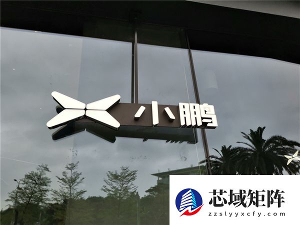 小鹏汽车2026年销量目标最高60万辆：发布4款全新车型